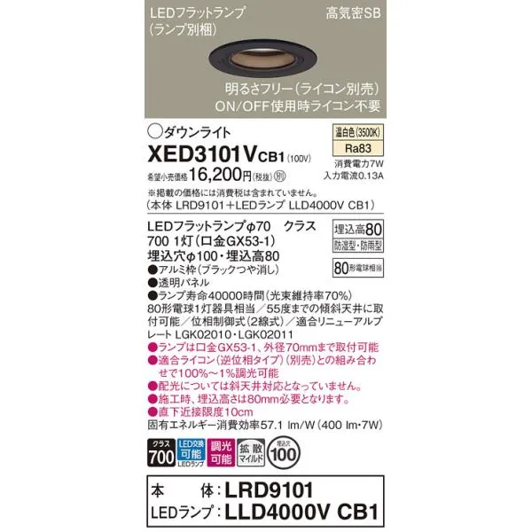 【ご注文合計25,001円以上送料無料】Ｔ区分 パナソニック XED3101VCB1 『LRD9101＋LLD4000VCB1』（ランプ別梱包） ポーチライト 軒下用 LED