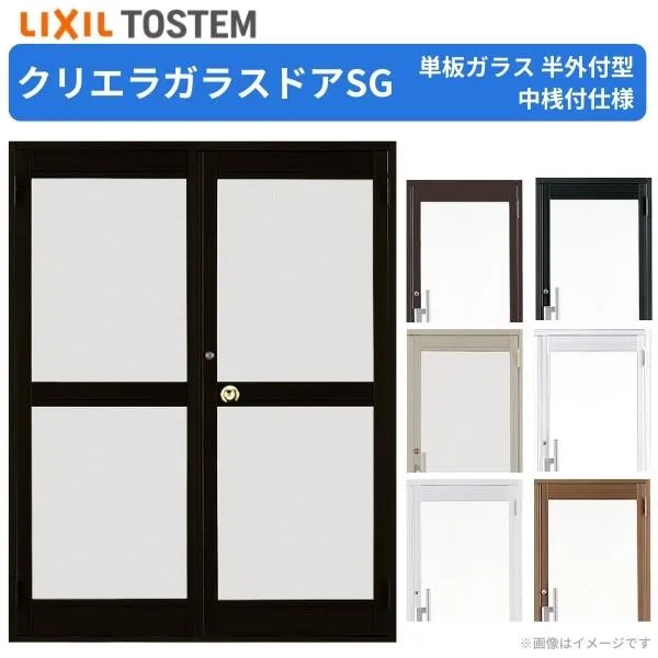 クリエラガラスドアSG 半外付型 1620 W1692×H2017mm 店舗ドア 両開きドア 中桟付仕様 単板ガラス 土間 汎用ドア 玄関 交換 LIXIL リクシル リフォーム おすすめ
