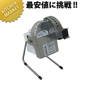 ネギスライサー SW130A【kmaas】 ネギスライサー ネギスライサー 電動 野菜調理機 ネギ切り ねぎ切り ネギカッター ねぎカッター ホテル レストラン 割烹 日本料理店 業務用