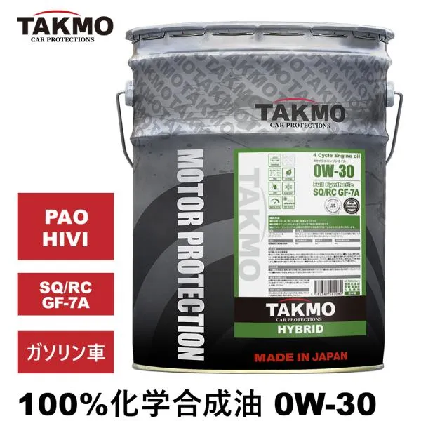 TAKMO(旧TAKUMIモーターオイル)エンジンオイル 0W-30 20L SP/RC GF-6A ガソリン車 化学合成油 API取得 自動車オイル 4輪 エンジンオイル 送料無料 HYBRID0W-30
