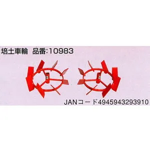 プチなFG201用 培土車輪 #10983 ホンダ(HONDA)