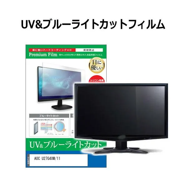 AOC U27G4XM/11 [27インチ] 互換品 保護 フィルム カバー シート ブルーライトカット 反射防止 指紋防止 液晶保護フィルム