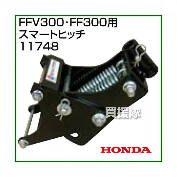 （P5倍）（クーポンで1000円OFF）（25日限定）ホンダ サラダCG FFV300 サラダ FF300用 スマートヒッチ 11748