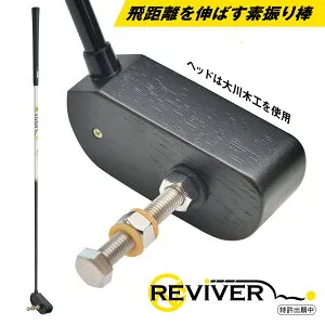 リバイバー ゴルフ スイング練習器 リバイバー REVIVER 右利き用 RE2001BK 〈REVIVER〉 メンズモデル 速筋を鍛える！呼び起こす！！