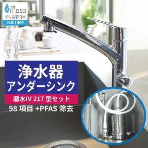 浄水器 アンダーシンク 磨水IV 217型兼用水栓セット 水生活製作所 【公式】 磨水4 PFAS除去 NSF認証 ビルトイン PFOS PFOA 98+2項目除去 J207P-B217 キッチン 浄水器兼用水栓 シングルレバー 混合水栓