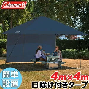 サイドウォール付き Coleman コールマン タープテント 大型 4m×4m 4m 特大 簡単設置 UPF50＋ インスタント タープ キャノピー ワンタッチ サイドシート 日除け シェルター アウトドア キャンプ 釣
