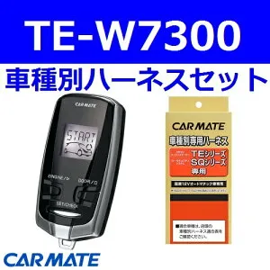 カーメイト エンジンスターター カローラフィールダー ワゴン H12.8～H18.10 E12#G系 イモビ無車 TE-W7300+TE103