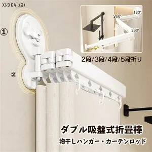 ダブル吸盤式物干し 折畳棒 浴室カーテン 折りたたみ 壁付け 2段/3段/4段/5段折り 穴あけ不要 耐荷重10kg レール 強い負荷 室内 洗濯物干し 屋外 ベランダ 物干し 花粉対策 梅雨対策 送料無料