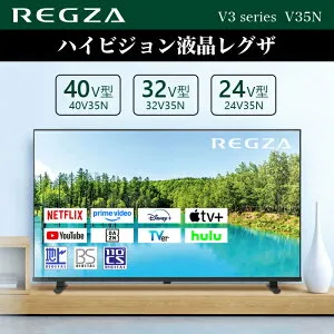 REGZA 24 32 40インチ Airplay ネット動画対応 フルハイビジョン V35Nシリーズ 液晶 24V35N 32V35N 40V35N 2024年モデル レグザ テレビ TV 【取付設置無し】
