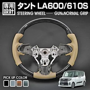 ステアリング タント タントカスタム LA600S 前期 2013(H25).10 ～ 2019(R1).7 純正交換 ハンドル スポーツタイプ ガングリップ ノーマルグリップ ベージュレザー ダイハツ 即納 送料無料