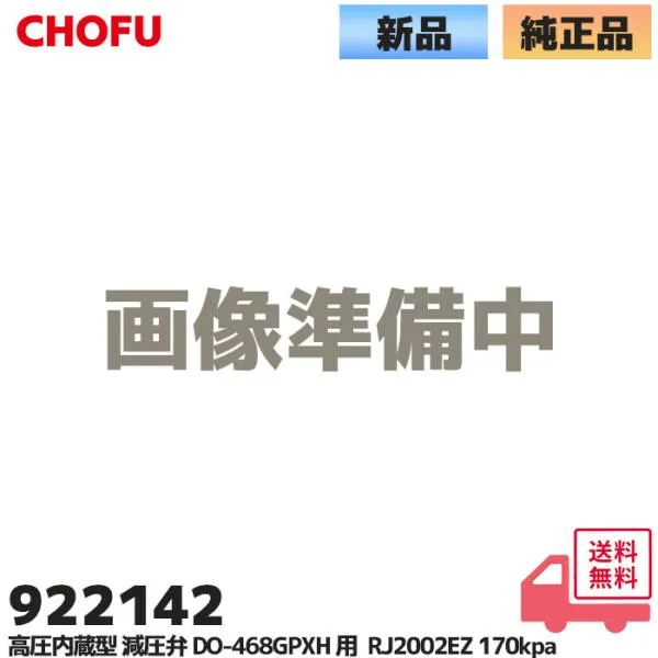 922142 長府製作所 電気温水器 高圧内蔵型 減圧弁 DO-468GPXH 対応 規格 RJ2002EZ 170kpa 最高使用圧力 750Kpa ボイラー部品 純正品 新品｜R｜