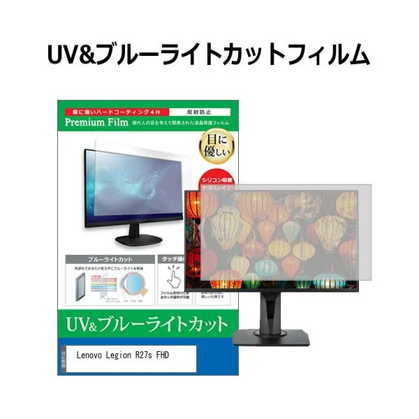 Lenovo Legion R27s FHD [27インチ] 互換品 保護 フィルム カバー シート ブルーライトカット 反射防止 指紋防止 液晶保護フィルム