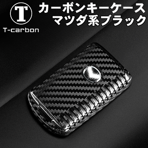 MX-30 DREJ3P DRH3P 用T-carbon カーボンキーケース CYSXL-80069-MZDB-F-black黒 ブラック リモコン キーケース キーカバー 鍵 リアルカーボンケース シェルプロテクター 傷防止 キズ 耐久性 父の日 パーツ