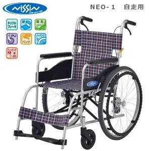 日進医療器 NISSIN 自走用アルミ製車いす NEO-1高品質 リーズナブル ノーパンクタイヤ 折りたたみ 法人様送料無料 非課税 代引不可