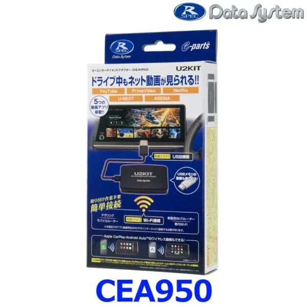 データシステム Data System CEA950 カーエンターテイメントアダプター U2KIT ワイヤレスAppleCarPlay/AndroidAuto対応