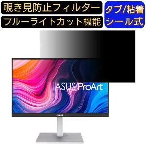 【ポイント2倍】ASUS PA279CV-R 向けの 27インチ 16:9 覗き見防止 フィルター プライバシーフィルター パソコンPC モニター 液晶保護フィルム 覗き見防止シート ブルーライトカット 反射防止 セキ