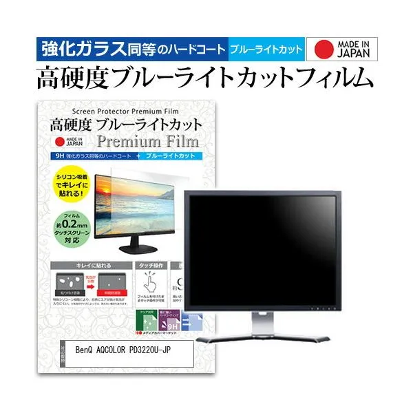 BenQ AQCOLOR PD3220U-JP (31.5インチ) 保護 フィルム カバー シート 強化ガラス同等の硬度9H ブルーライトカット クリア 光沢 液晶保護 フィルム 互換品
