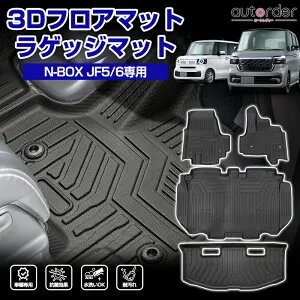 ＼マラソン限定！5%OFF&P2倍UP／autorder ホンダ 新型 N-BOX NBOX JF5 JF6 3D フロアマット 3D ラゲッジマット カスタム アクセサリー セカンドマット フロア マット 防水 カーマット マット ズレ防止 内