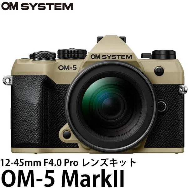 OM SYSTEM デジタル一眼 OM-5 MarkII 12-45mm F4.0 Pro レンズキット サンドベージュ 【送料無料】※欠品：ご注文後、約2ヶ月かかります