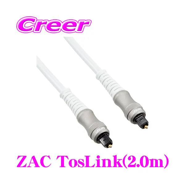 光ケーブル SUPRA ZAC TosLink 2.0m 角型TOSリンク - 角型TOSリンク ハイレゾ音源 24bit / 192kHz 対応 ノイズ 遮断
