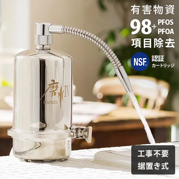 浄水器 磨水IV 据置型 (98項目＋PFAS除去/NSF認証) J207P [水生活製作所 据え置き式 カウンタートップ 浄水機 まみず4 MAMIZU IV]