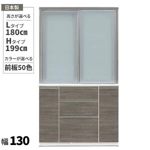 えっ!?P増量&クーポン 食器棚 ダイニングボード キッチンボード 幅130 日本製 受注生産 開梱設置 高さ2タイプ 180cm 199cm 50色対応 アンダーマウントレール メラミン キズがつきにくい クリーン