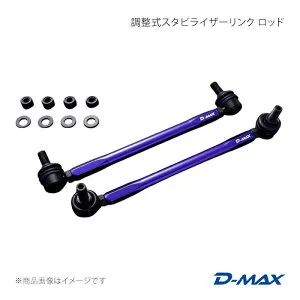 D-MAX ディーマックス 調整式スタビライザーリンク アベンシスセダン AZT250/AZT251(2WD) DMSLL230M12SET