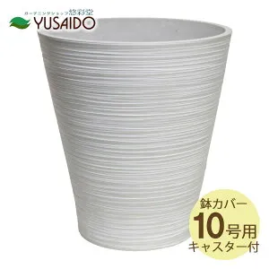 【ポイント5倍】◆ LEAD STYLE 鉢カバー EGPL4045WH エコフレンドリーポット キャスター付 ホワイト 10号鉢（尺鉢）用鉢 鉢植 鉢カバー 鉢受 植木鉢 5寸 観葉植物 草花 室内 植物 グリーン インテリ