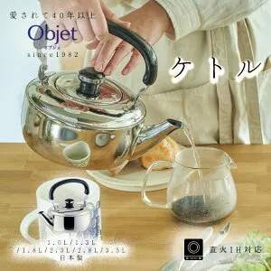 宮崎製作所 オブジェ ケトル 1.0L 1.3L 1.8L 2.3L 2.8L 3.5L 日本製 ステンレス製 OJ-23 OJ-24 OJ-9 OJ-10 OJ-20 OJ-21 やかん 調理器具 IH対応 丈夫 長持ち 日本製 燕三条