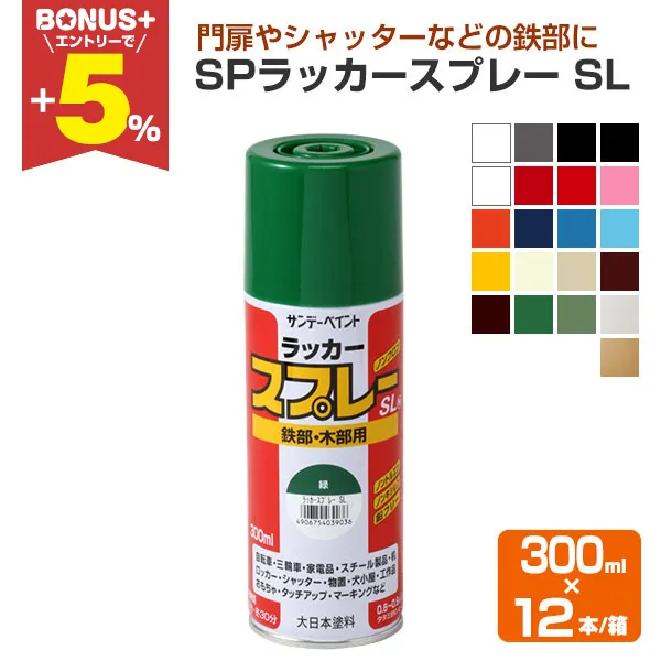 【BONUS+5%】 SPラッカースプレー SL 300ml×12本/箱 (サンデーペイント/塗料)