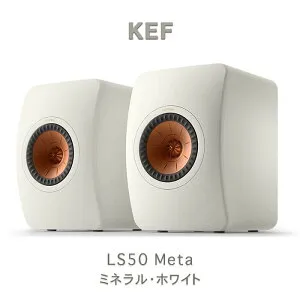 KEF LS50 META ミネラルホワイト ペア ブックシェルフスピーカー 2ウェイ