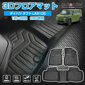 ＼24時間限定●10%OFF&P2倍／【一部予約】autorder 「2WD・4WDから選べる」ダイハツ タフト フロアマット 防水 3D マット TAFT LA900S LA910S 2WD 4WD アクセサリー セカンドマット ラバーマット 車 マット