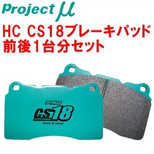 プロジェクトミューμ HC CS18ブレーキパッド前後セット215374 MERCEDES BENZ C215(CLクラス) CL55 AMG フロントAMG 8POTキャリパー装着車 02/11～06/11