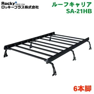 ハイゼットカーゴ S700V S710V ハイルーフ ROCKY/ロッキー 業務用ルーフキャリア SA-21HB アルミ+スチール塗装製 最大積載重量：60kg 軽バン一体式タイプ ジョイントタイプ 脚6本 ブラック 黒 パーツ