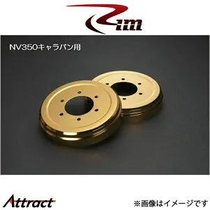 Rim アルミドラムカバー(ゴールド)NV350キャラバン E26系 M42-010 リムコーポレーション