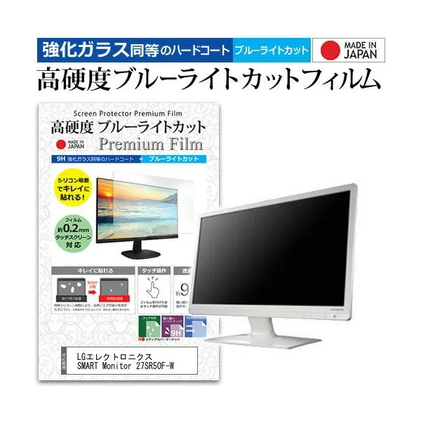 LGエレクトロニクス SMART Monitor 27SR50F-W [27インチ] 強化ガラス同等 高硬度9H ブルーライトカット クリア光沢 液晶保護フィルム 互換品