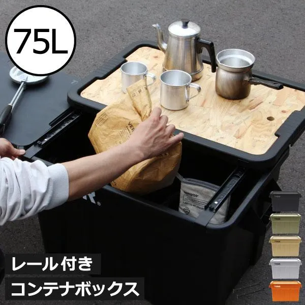 収納ボックス コンテナボックス 屋外 おしゃれ 収納 ベッド下 アウトドア 収納ケース キャンプ ソー ラージトート THOR LARGE TOTES DC 75L +To-Railセット