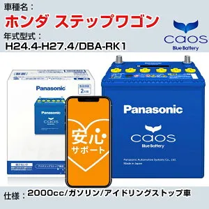 ≪ホンダ ステップワゴン≫H24.4-H27.4/DBA-RK1 2000cc/ガソリン/アイドリングストップ車 適合参考 パナソニック caos カオス N-N80/A4 panasonic 国産 カーバッテリー 安心サポート付【H04006】