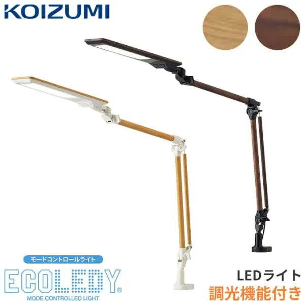 コイズミ 2026年 LEDライト デスクライト 調光 3段階 LEDコンパクト ECL-335NA/336WT 学習机 学習デスク 勉強机 スタンドライト スリム 照明 エコレディ koizumi