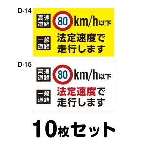 安全運転ステッカー トラック用・10枚セット／W400mm×H240mm D-14／D-15 法定速度遵守 車両ステッカー 交通安全 あおり運転防止 事故防止 注意喚起 車 防水加工 おしゃれ かっこいい シンプル 幅40