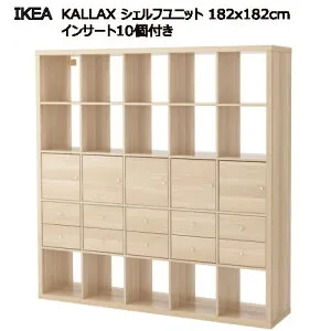 ＊202509KALLAX カラックス シェルフユニット インサート10個付き ホワイトステインオーク調 182x182 cmシェルフユニット ルームディバイダー収納家具 IKEA イケア おしゃれ 家具 棚 本棚891.976.06