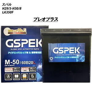 【 スバル プレオプラス 】 LA350F H29/5-H30/8 標準地仕様車 バッテリー GSPEK Wシリーズ W-M50/PL 【H04006】