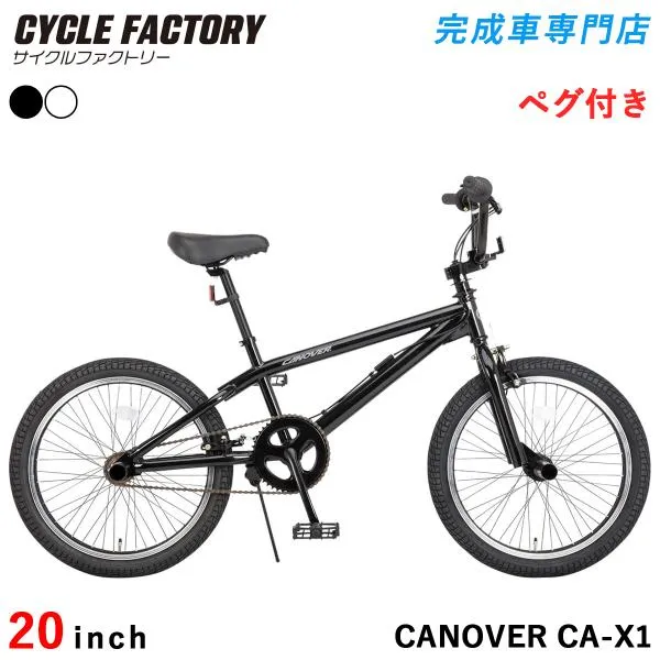 完成品 BMX 自転車 20インチ 組立済 ジャイロハンドル ペグ付き 街乗り ストリートサイクル フリースタイル カノーバー CANOVER CA-X1 BMX
