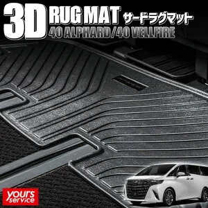 40 ヴェルファイア 3Dラグマット [3列目用] シルクブレイズ トヨタ ヴェルファイア silkblaze 3D RUG MAT 水洗い 立体ラグマット 防水 泥 砂 汚れ 雪 雨 防水マット 立体マット vellfire 40系 新型