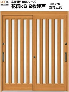 玄関引き戸 花伝k6 77型 H19 関東間 ランマ無し 2枚建戸 玄関引戸 リクシル LIXIL トステム TOSTEM 単板 アルミサッシ 玄関ドア 引き戸 和風 扉 リフォーム DIY 建材屋