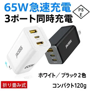 充電器 最大65W出力 USB-C*2＆USB-A*1 Type-C 65W 3-in-1急速充電器 単ポート22.5W 3ポート充電保護システム PD3.0 PPS規格対応 折りたたみ式iPhone16/15/14/MacBook/iPad/Galaxy/Android各種USB-C機器対応 PSE技術基準適