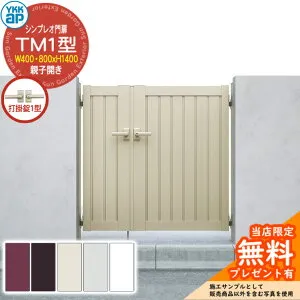 【無料★特典付】門扉 シンプレオ門扉 TM1型 親子開き・門柱セット 呼称：04・08-14(W400・800×H1400) YKKap HME-V-TM1 縦目隠し 打掛錠1型付 6型後継品