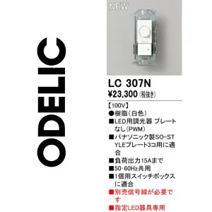 オーデリック LC307N 調光器 Σ