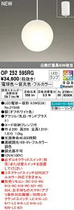 オーデリック OP252595RG LEDペンダントライト 白熱灯器具60W相当 CONNECTED LIGHTING LC-FREE RGB フルカラー調光・調色 Bluetooth対応 電気工事不要 照明器具 天井照明 吊下げ