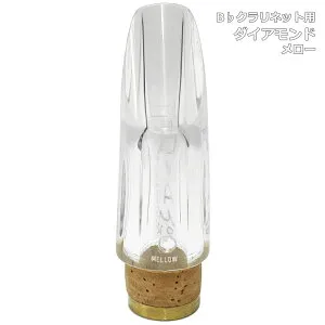 Pomarico ポマリコ ダイアモンド メロー クリスタルジュエルシリーズ B♭ クラリネット マウスピース crystal jewel series DIAMOND 北海道 沖縄 離島不可